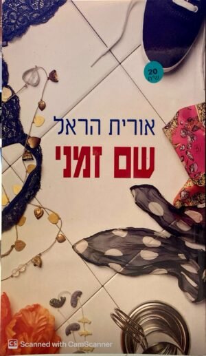 שם זמני / אורית הראל