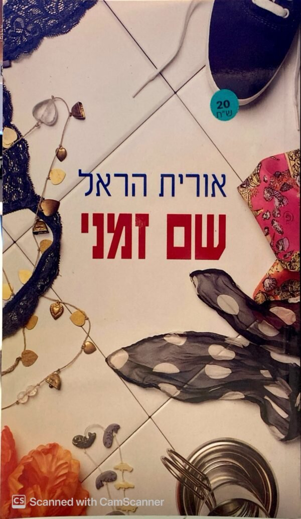 שם זמני / אורית הראל
