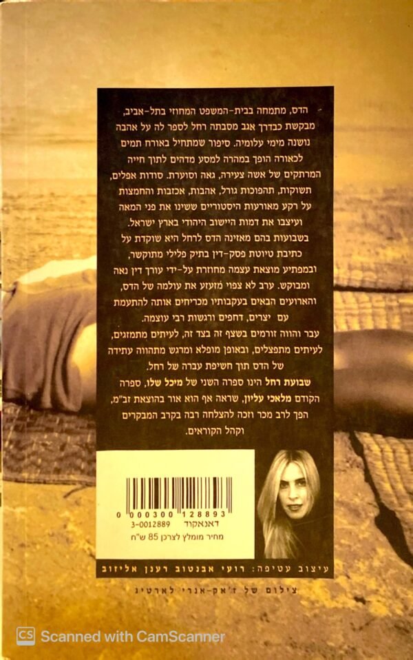 ⁦שבועת רחל / מיכל שלו⁩ – תמונה ⁦2⁩