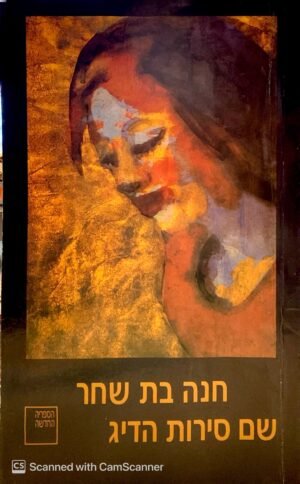 שם סירות הדיג / חנה בת שחר