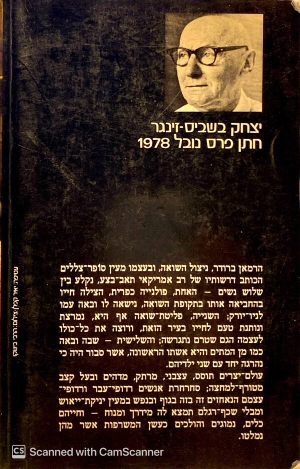 ⁦שונאים - סיפורי אהבה / יצחק בשביס זינגר⁩ – תמונה ⁦2⁩