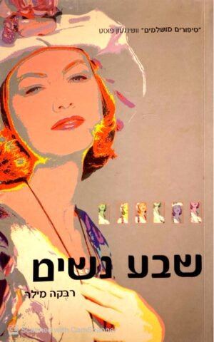 שבע נשים / רבקה מילר