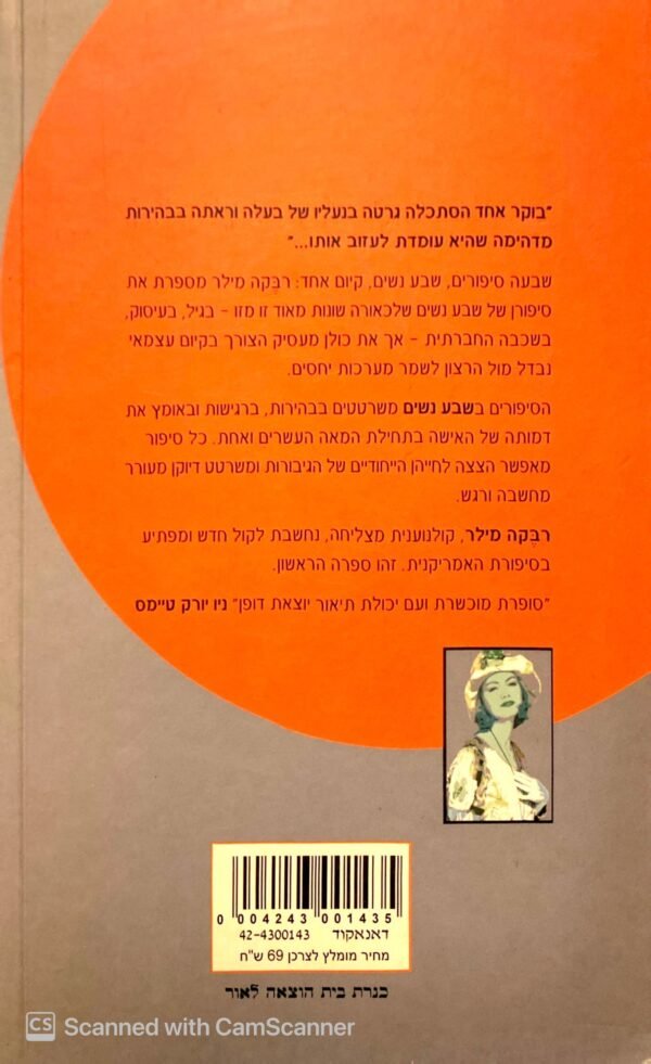 ⁦שבע נשים / רבקה מילר⁩ – תמונה ⁦2⁩
