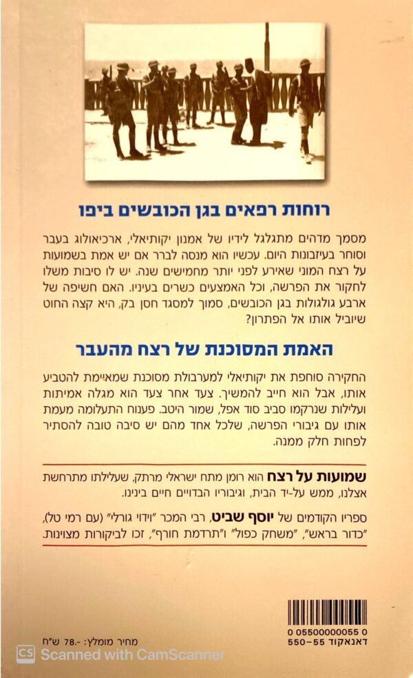 ⁦שמועות על רצח / יוסף שביט⁩ – תמונה ⁦2⁩