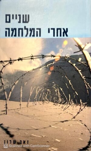 שניים אחרי המלחמה / זאב שרון