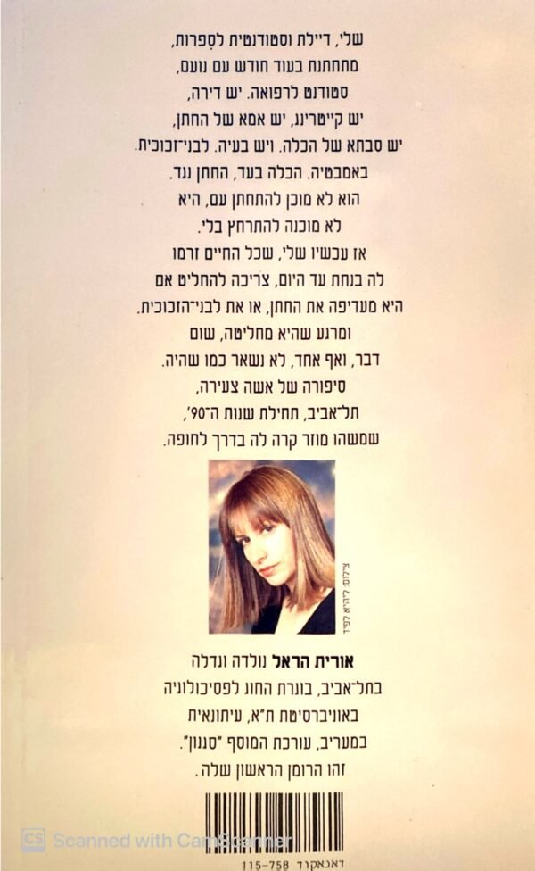 ⁦שם זמני / אורית הראל⁩ – תמונה ⁦2⁩