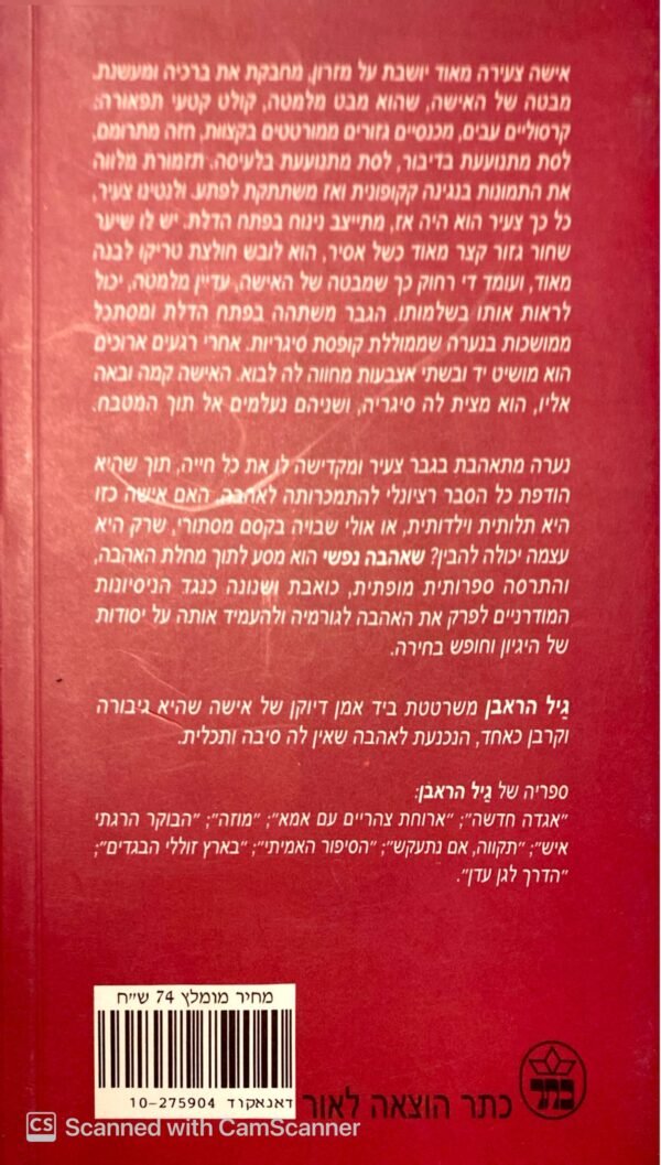⁦שאהבה נפשי / גיל הראבן⁩ – תמונה ⁦2⁩