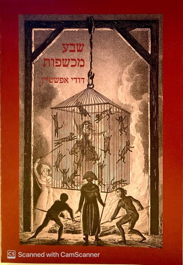 שבע מכשפות / דודי אפשטיין