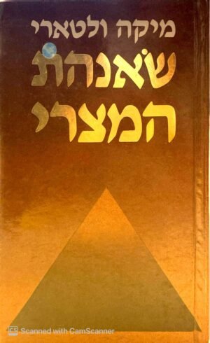 שאנהת המצרי / מיקה ולטארי (זמורה ביתן, 1988)