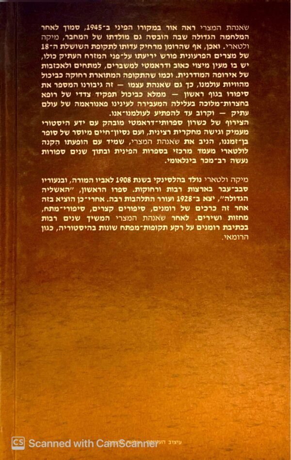 ⁦שאנהת המצרי / מיקה ולטארי (זמורה ביתן, 1988)⁩ – תמונה ⁦2⁩