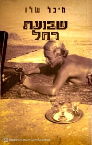 שבועת רחל / מיכל שלו