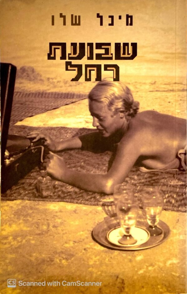 שבועת רחל / מיכל שלו