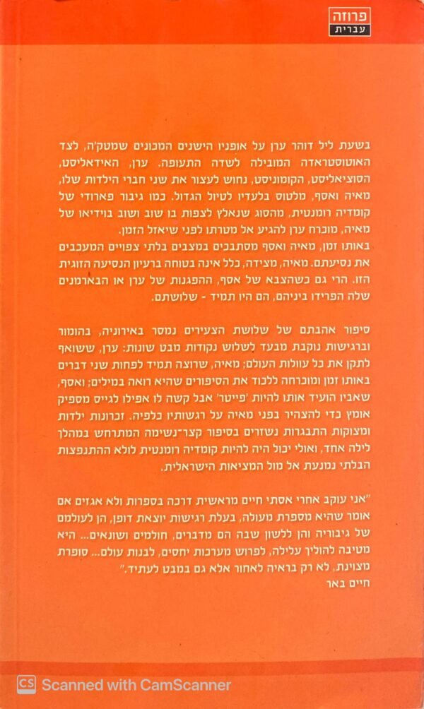 ⁦שלושתם / אסתי ג. חיים⁩ – תמונה ⁦2⁩