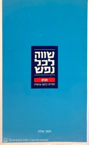 שווה לכל נפש - חגים - חסידות בלשון עכשווית / משה שילת