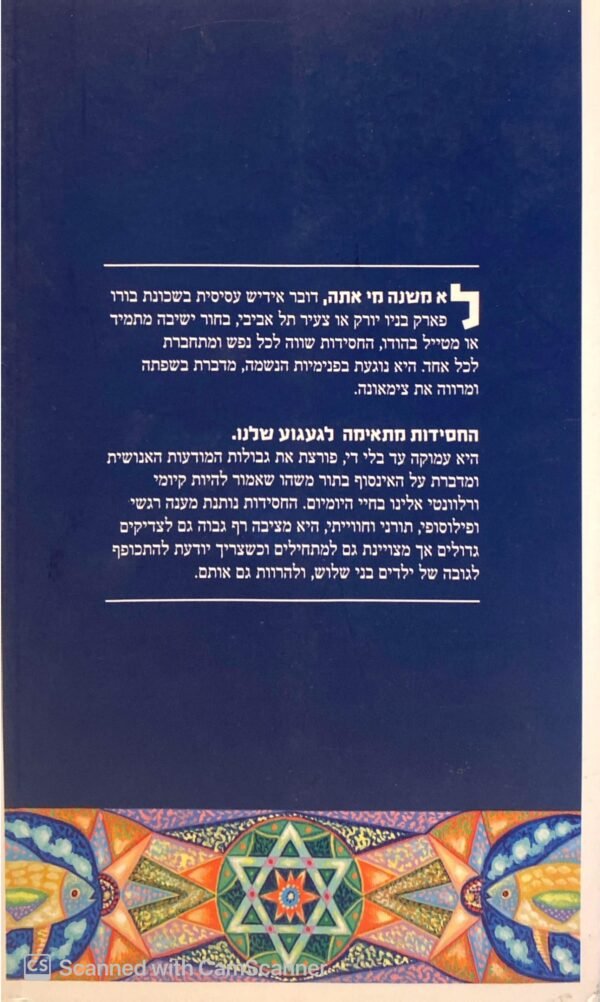 ⁦שווה לכל נפש - חגים - חסידות בלשון עכשווית / משה שילת⁩ – תמונה ⁦2⁩
