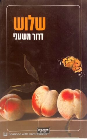 שלוש / דרור משעני