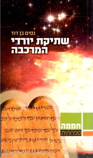 שתיקת יורדי המרכבה / נסים בן דוד