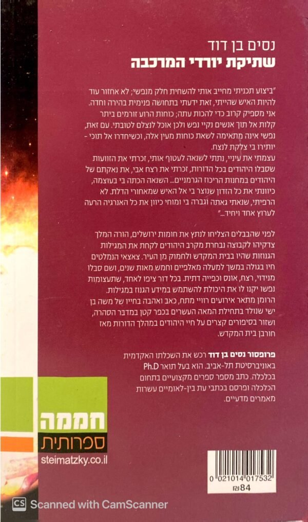 ⁦שתיקת יורדי המרכבה / נסים בן דוד⁩ – תמונה ⁦2⁩