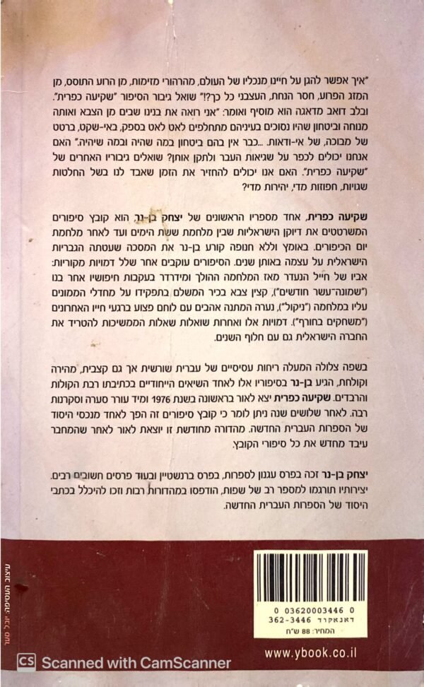 ⁦שקיעה כפרית / יצחק בן-נר (הוצאת עם עובד, 2007)⁩ – תמונה ⁦2⁩