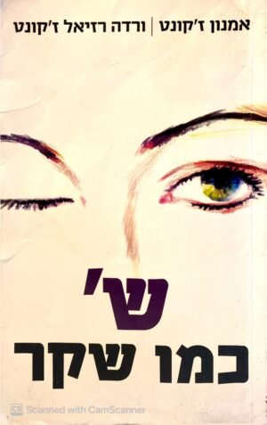ש' כמו שקר / אמנון ז'קונט & ורדה רזיאל ז'קונט