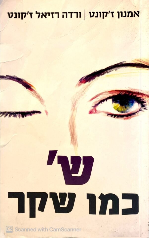 ש' כמו שקר / אמנון ז'קונט & ורדה רזיאל ז'קונט