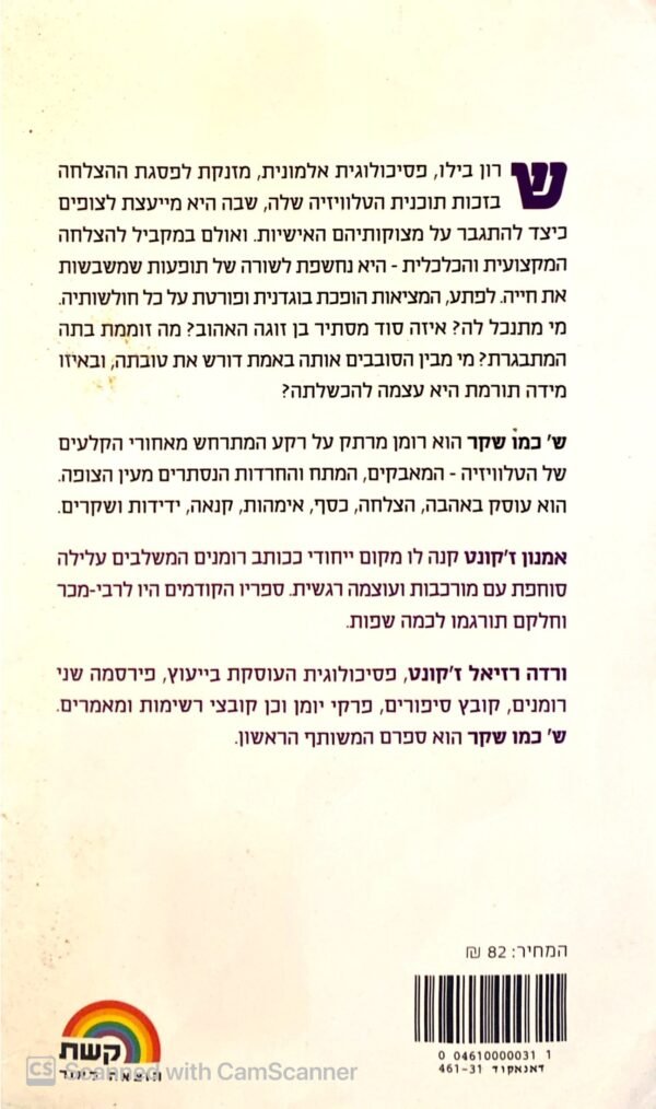⁦ש' כמו שקר / אמנון ז'קונט & ורדה רזיאל ז'קונט⁩ – תמונה ⁦2⁩