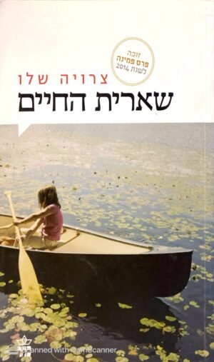 שארית החיים / צרויה שלו (הוצאת כתר, 2015)