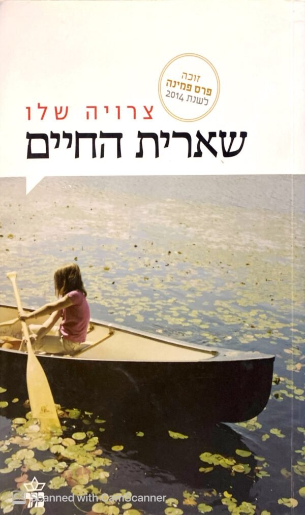 שארית החיים / צרויה שלו (הוצאת כתר, 2015)