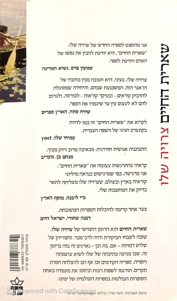 ⁦שארית החיים / צרויה שלו (הוצאת כתר, 2015)⁩ – תמונה ⁦2⁩