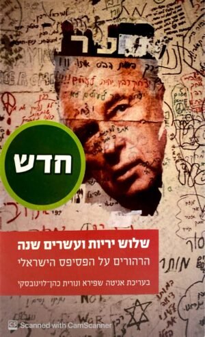 שלוש יריות ועשרים שנה / אניטה שפירא