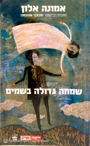 שמחה גדולה בשמים / אמונה אלון