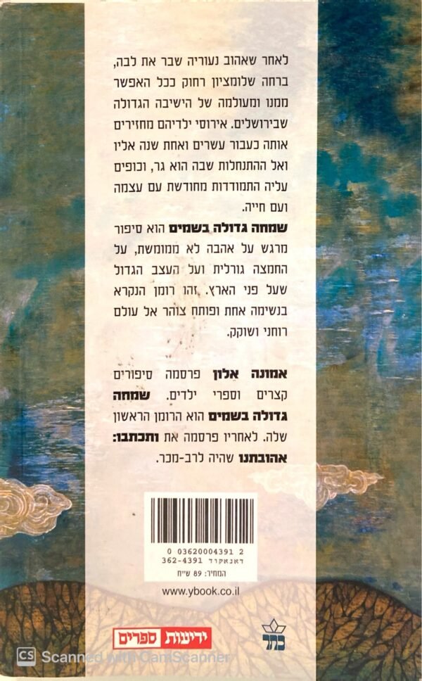 ⁦שמחה גדולה בשמים / אמונה אלון⁩ – תמונה ⁦2⁩