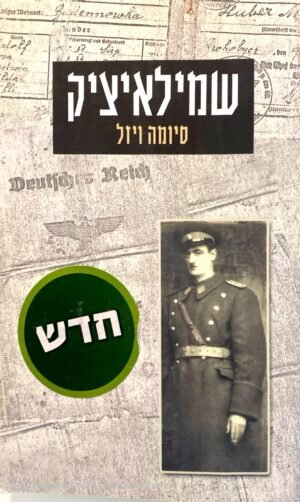 שמילאיציק / סיומה ויזל