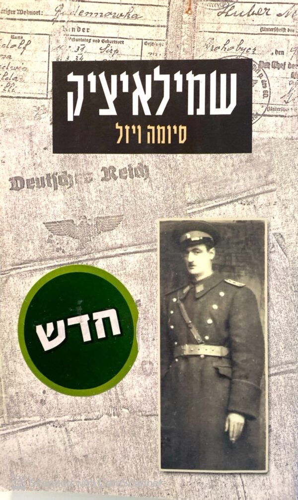 שמילאיציק / סיומה ויזל
