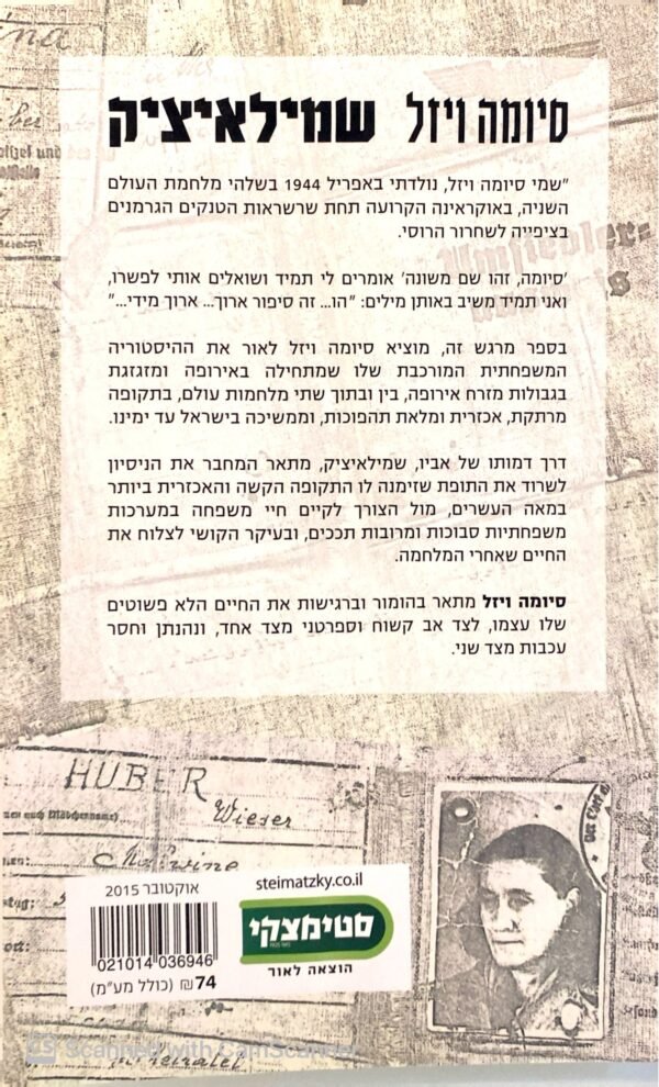 ⁦שמילאיציק / סיומה ויזל⁩ – תמונה ⁦2⁩
