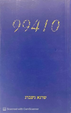 99410 / שרגא ניצברג