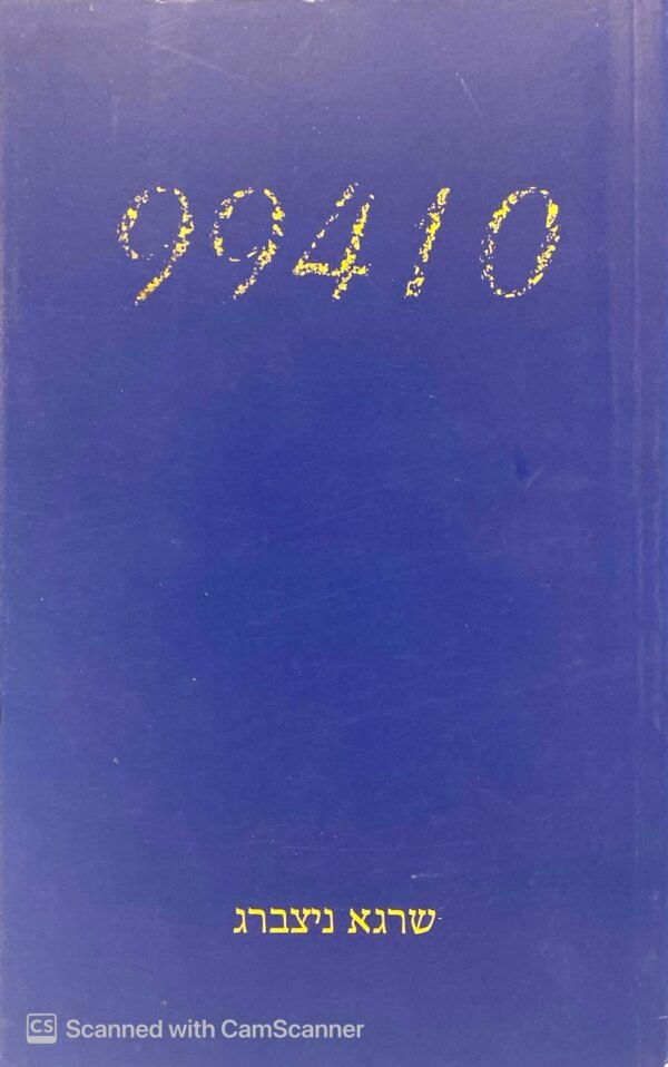 99410 / שרגא ניצברג