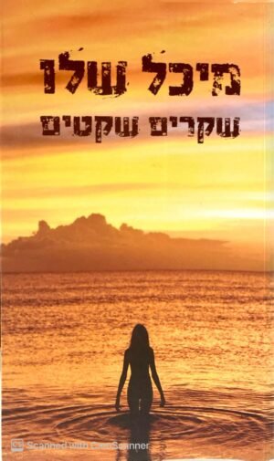 שקרים שקטים / מיכל שלו
