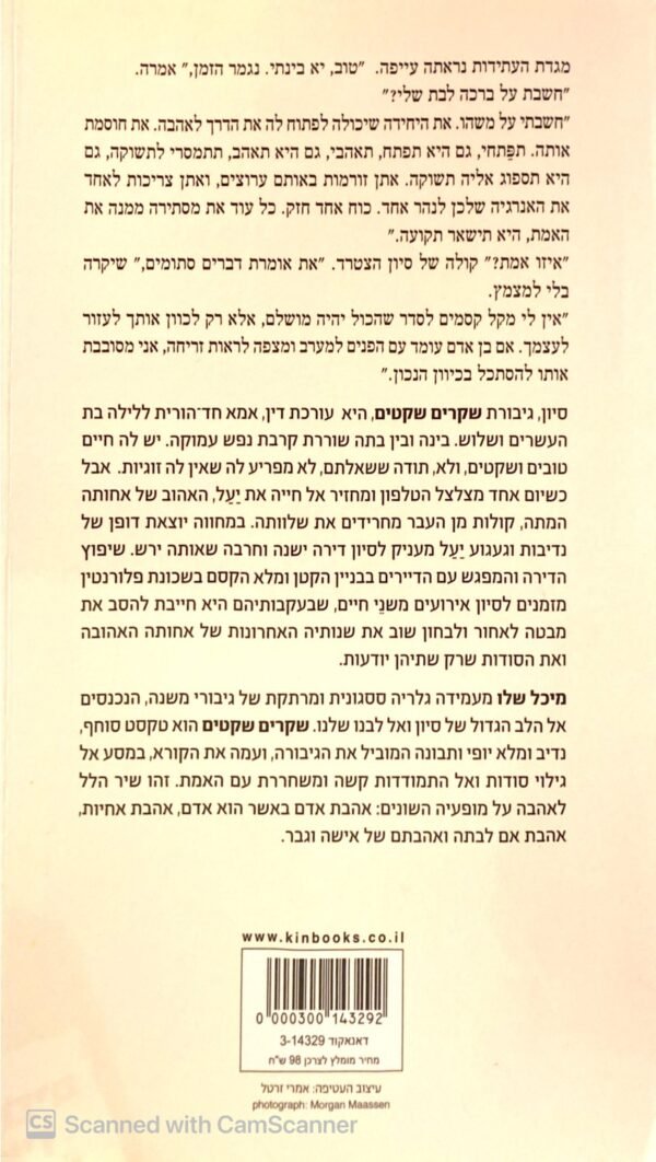 ⁦שקרים שקטים / מיכל שלו⁩ – תמונה ⁦2⁩
