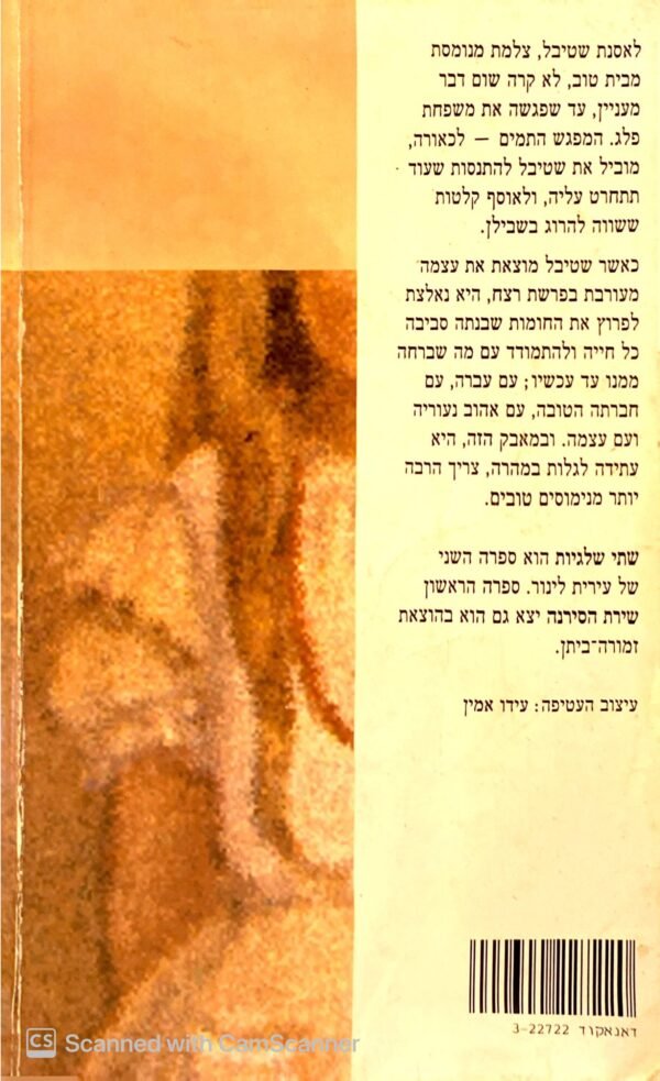 ⁦שתי שלגיות / עירית לינור⁩ – תמונה ⁦2⁩