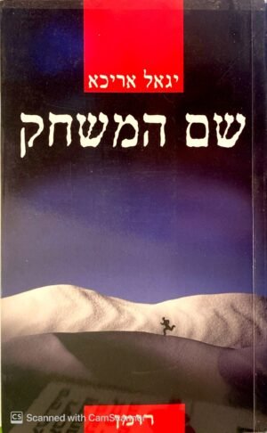 שם המשחק / יגאל אריכא