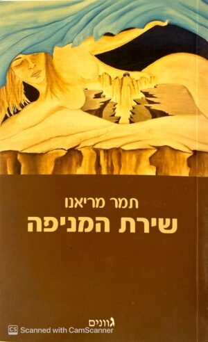 שירת המניפה / תמר מריאנו