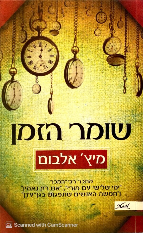 שומר הזמן / מיץ' אלבום