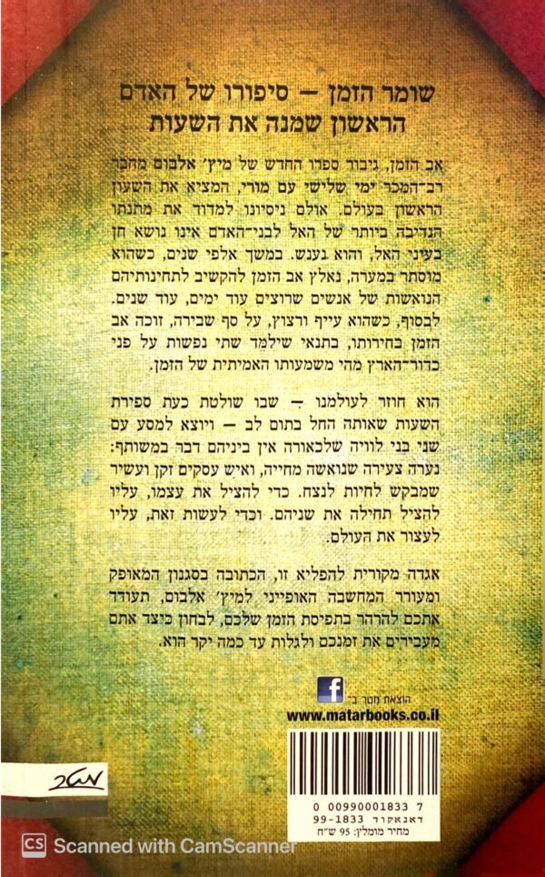 ⁦שומר הזמן / מיץ' אלבום⁩ – תמונה ⁦2⁩