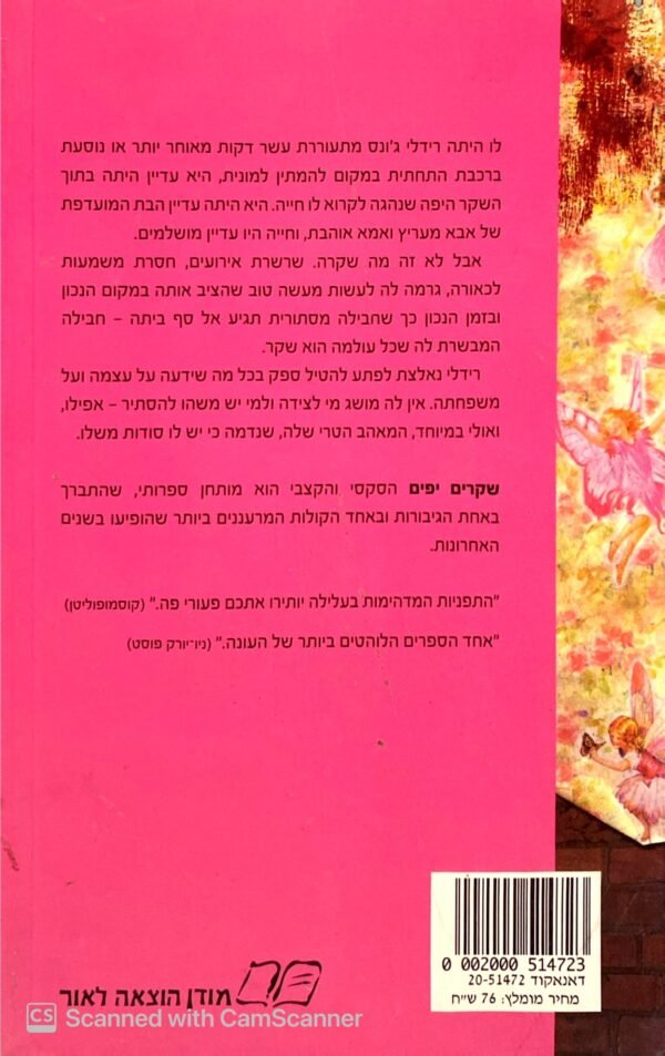 ⁦שקרים יפים / ליסה אונגר⁩ – תמונה ⁦2⁩
