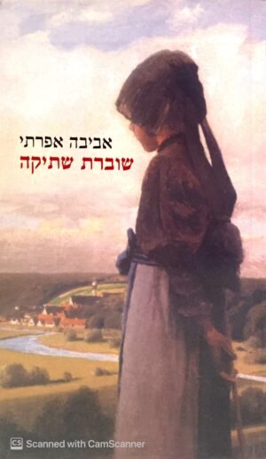 שוברת שתיקה / אביבה אפרתי