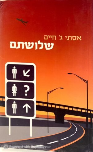 שלושתם / אסתי ג. חיים
