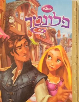 צילום של הספר פלונטר / דיסני