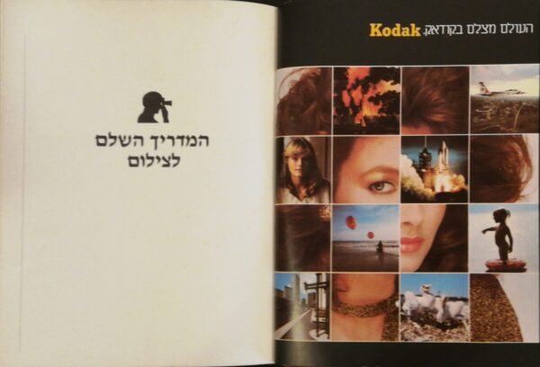 ⁦המדריך השלם לצילום / מייקל לנגפורד⁩ – תמונה ⁦5⁩