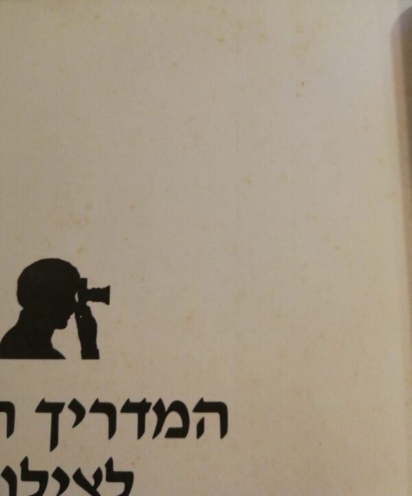 ⁦המדריך השלם לצילום / מייקל לנגפורד⁩ – תמונה ⁦4⁩